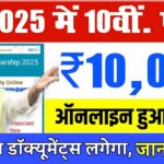Bihar Board Matric Pass Scholarship 2025 | 10वीं पास लड़का-लड़की दोनों को कितना मिलता है स्कॉलरशिप, जानें सभी जानकारी